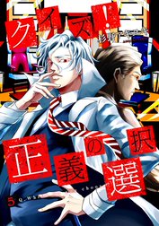 クイズ！正義の選択