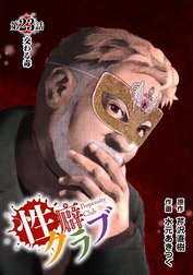 ［話売］性癖クラブ