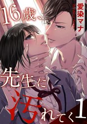 16歳、先生に汚れてく