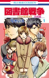 図書館戦争　LOVE&WAR　別冊編