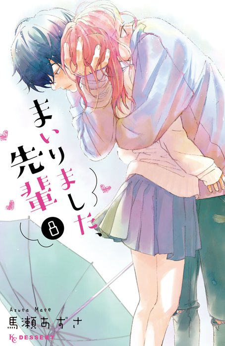 まいりました、先輩 まいりました、先輩 （1）｜馬瀬あずさ｜LINE マンガ
