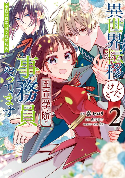 異世界転移したけど、王立学院で事務員やってます【分冊版】