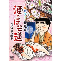 コミック 酒のほそ道 他ラズウェル細木作品 1話無料】酒のほそ道 フルカラー 春夏編｜無料マンガ｜LINE マンガ