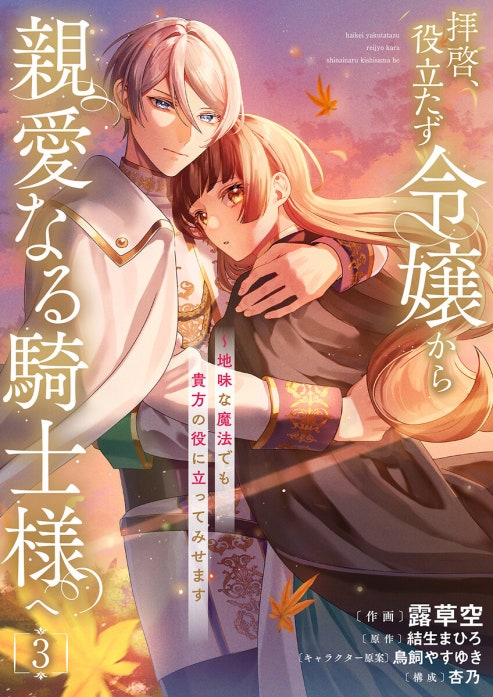 拝啓、役立たず令嬢から親愛なる騎士様へ～地味な魔法でも貴方の役に立ってみせます