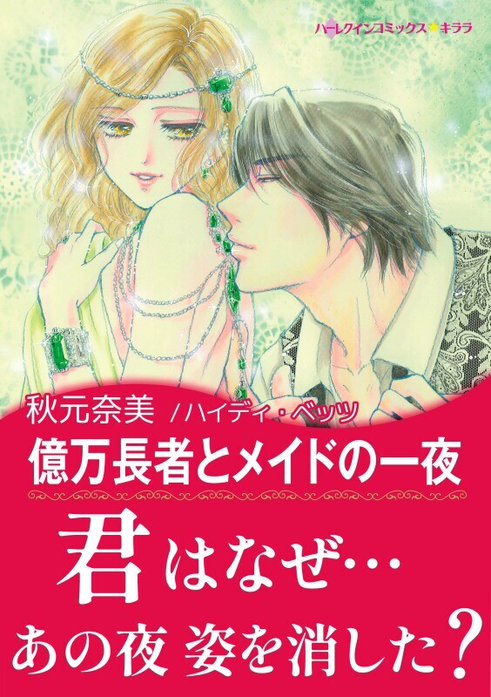 億万長者とメイドの一夜