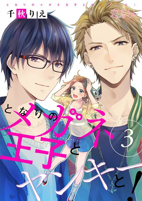 ❤️となりのメガネ王子とヤンキーと❤️ となりのメガネ王子とヤンキーと！｜千秋りえ｜LINE マンガ