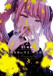 何も知らないけど、キミが好き。