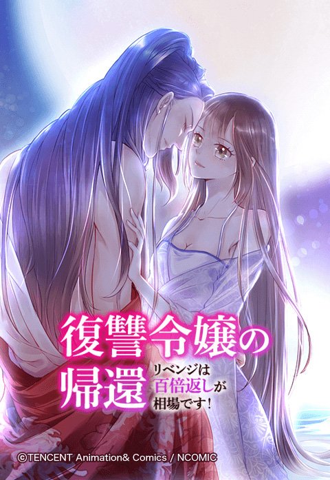 復讐令嬢の帰還～リベンジは百倍返しが相場です！