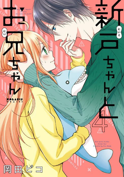 新戸ちゃんとお兄ちゃん｜岡田ピコ｜LINE マンガ