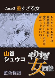 やりすぎ女図鑑＜分冊版＞