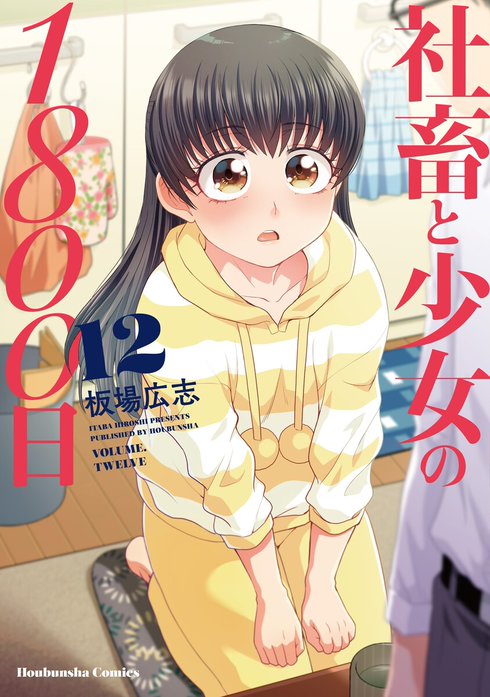 社畜と少女シリーズ 社畜と少女のエトセトラ 社畜と少女の1800日