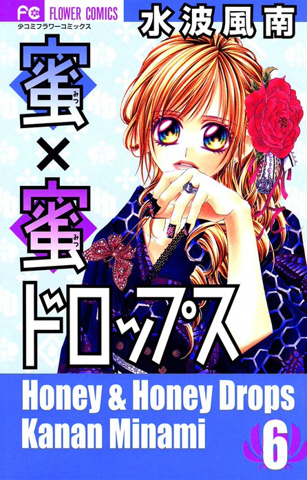 少女マンガセット　スイッチガール　蜜×蜜ドロップス　恋空 蜜×蜜ドロップス 蜜×蜜ドロップス （1）｜水波風南｜LINE マンガ
