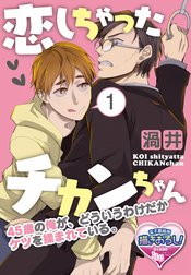 恋しちゃったチカンちゃん　45歳の俺が、どういうわけだかケツを揉まれている。