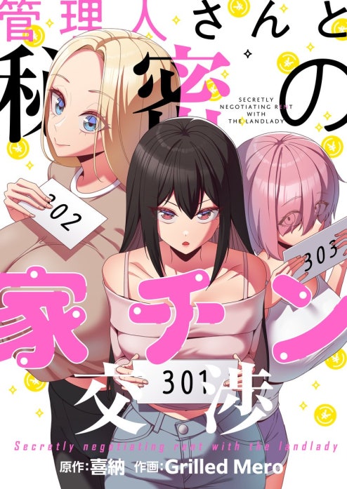 管理人さんと秘密の家チン交渉【タテヨミ】