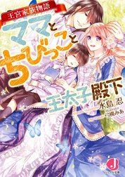 ママとちびっこと王太子殿下