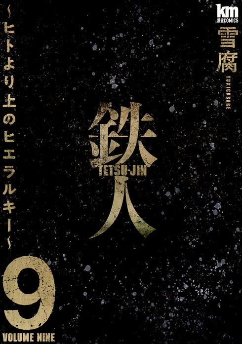 鉄人 ～ヒトより上のヒエラルキー～