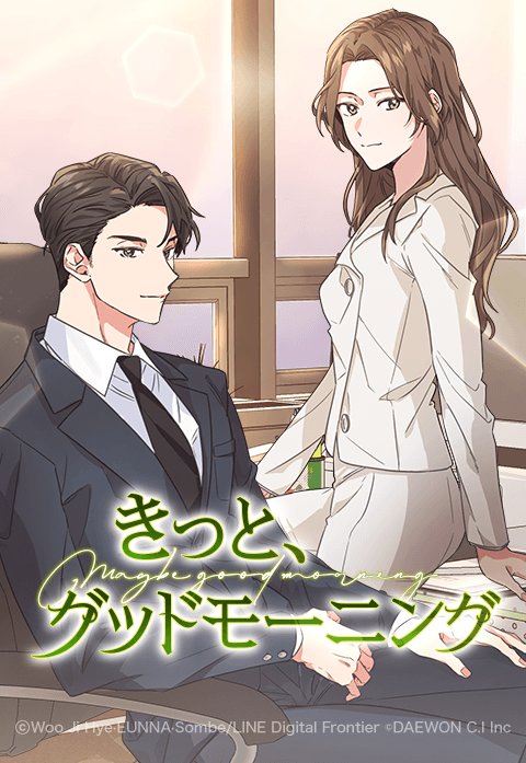 きっと、グッドモーニング