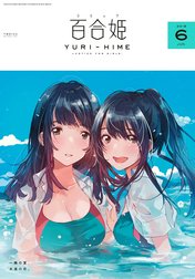 コミック百合姫