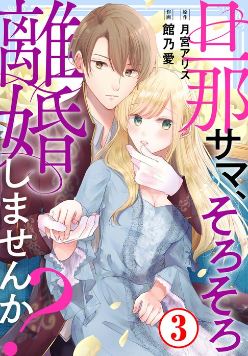 旦那サマ、そろそろ離婚しませんか？｜館乃愛, 月宮アリス｜LINE マンガ