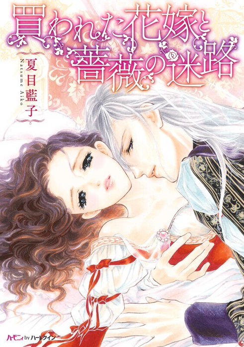 買われた花嫁と薔薇の迷路