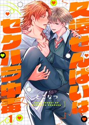 久遠せんぱいはセクハラ中毒