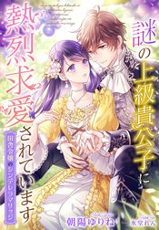 謎の上級貴公子に熱烈求愛されています～田舎令嬢のシンデレラマリッジ～