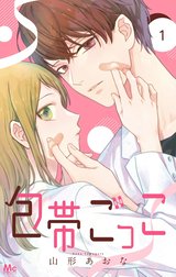 包帯ごっこ【単話】