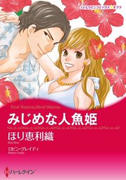 みじめな人魚姫 （分冊版）