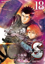 Ｓエスー最後の警官ー