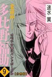 霊媒師=多比野福助　オモテの顔はバンドボーカル【分冊版】