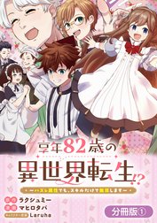 享年82歳の異世界転生!?～ハズレ属性でも、スキルだけで無双します～【分冊版】