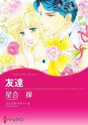 友達 （分冊版）