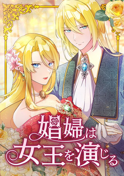 娼婦は女王を演じる