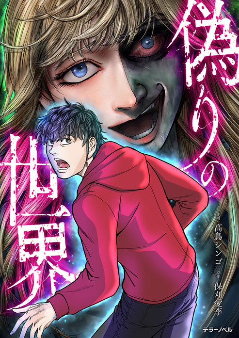 偽りの世界【タテスク】