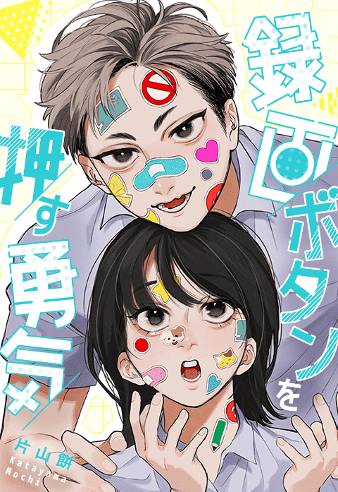 録画ボタンを押す勇気