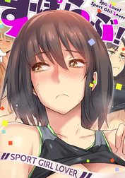 すぽらぶ！～SPORT GIRL LOVER