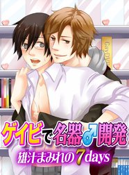 ゲイビで名器♂開発～雄汁まみれの７days～