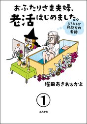 おふたりさま夫婦、老活はじめました。 ～どうなる!? 私たちの老後～（分冊版）