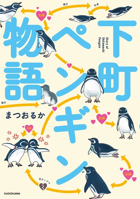 下町ペンギン物語