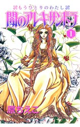 闇のアレキサンドラ　もうひとりのわたし