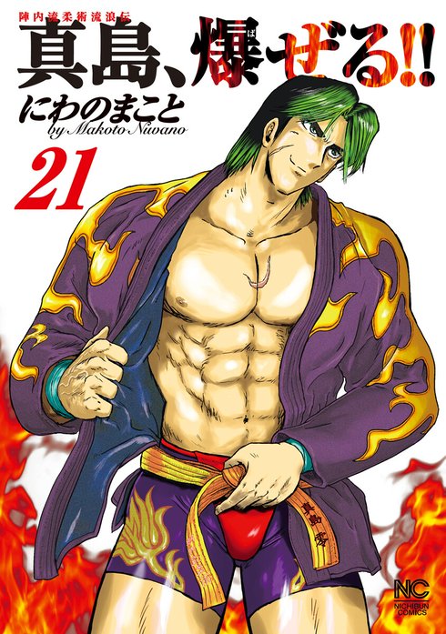 陣内流柔術流浪伝 真島、爆ぜる!!