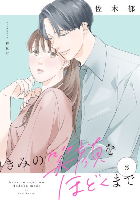 きみの笑顔をほどくまで【単話】