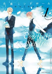 鳥籠シンドローム