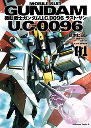 機動戦士ガンダム Ｕ．Ｃ．００９６ ラスト・サン