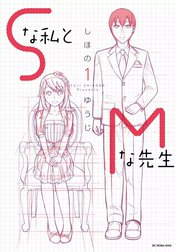 Ｓな私とＭな先生