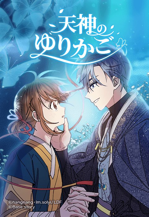 天神のゆりかご