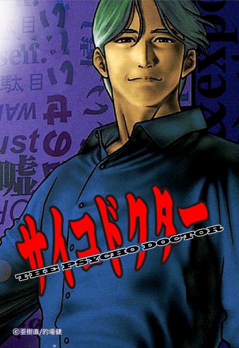 サイコドクター 楷恭介