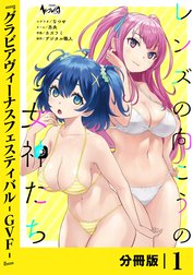 レンズの向こうの女神たち【分冊版】