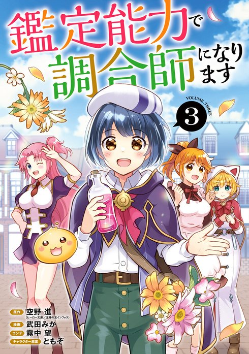 鑑定能力で調合師になります