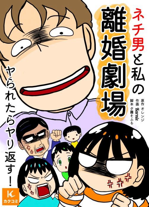 ネチ男と私の離婚劇場～ヤられたらヤり返す！